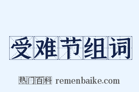 受难节组词是什么意思的图片